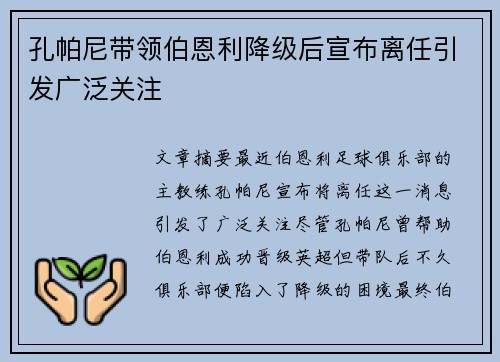 孔帕尼带领伯恩利降级后宣布离任引发广泛关注 孔帕尼带领伯恩利降级后宣布离任引发广泛关注