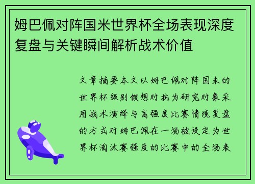 姆巴佩对阵国米世界杯全场表现深度复盘与关键瞬间解析战术价值