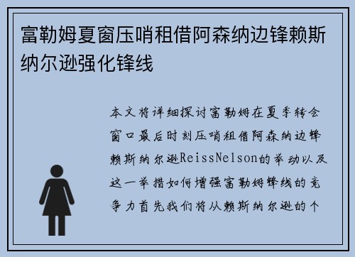 富勒姆夏窗压哨租借阿森纳边锋赖斯纳尔逊强化锋线
