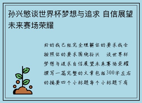 孙兴慜谈世界杯梦想与追求 自信展望未来赛场荣耀 孙兴慜谈世界杯梦想与追求 自信展望未来赛场荣耀