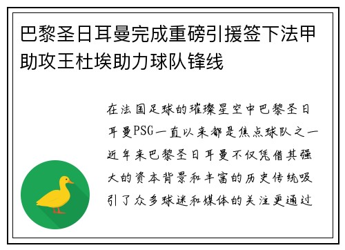 巴黎圣日耳曼完成重磅引援签下法甲助攻王杜埃助力球队锋线 巴黎圣日耳曼完成重磅引援签下法甲助攻王杜埃助力球队锋线
