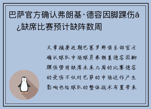 巴萨官方确认弗朗基·德容因脚踝伤势缺席比赛预计缺阵数周 巴萨官方确认弗朗基·德容因脚踝伤势缺席比赛预计缺阵数周