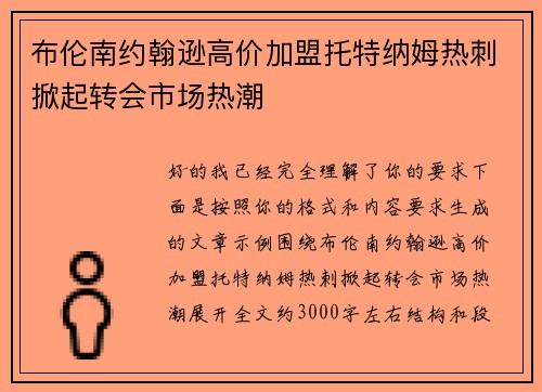 布伦南约翰逊高价加盟托特纳姆热刺掀起转会市场热潮 布伦南约翰逊高价加盟托特纳姆热刺掀起转会市场热潮