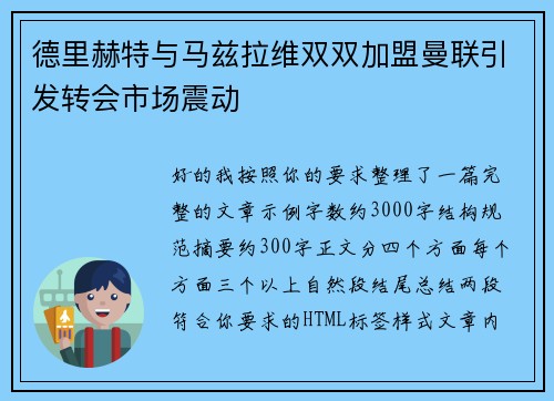 德里赫特与马兹拉维双双加盟曼联引发转会市场震动 德里赫特与马兹拉维双双加盟曼联引发转会市场震动