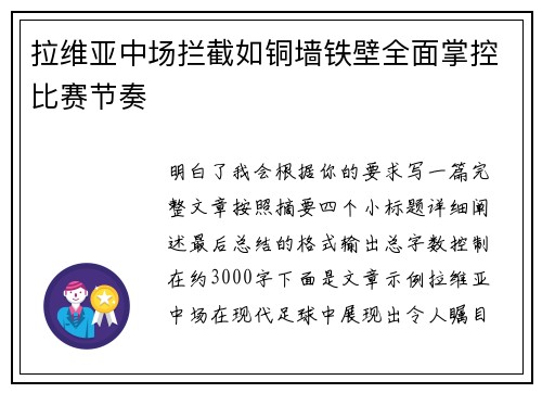 拉维亚中场拦截如铜墙铁壁全面掌控比赛节奏
