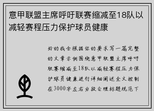 意甲联盟主席呼吁联赛缩减至18队以减轻赛程压力保护球员健康