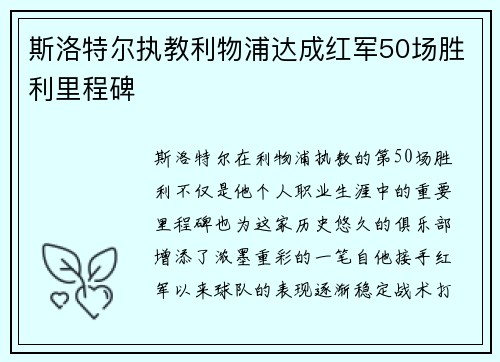 斯洛特尔执教利物浦达成红军50场胜利里程碑