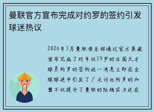 曼联官方宣布完成对约罗的签约引发球迷热议