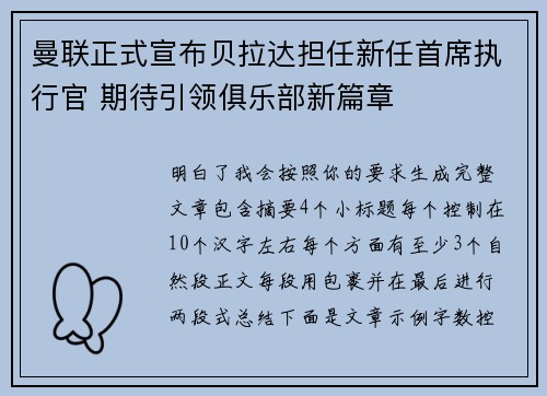 曼联正式宣布贝拉达担任新任首席执行官 期待引领俱乐部新篇章
