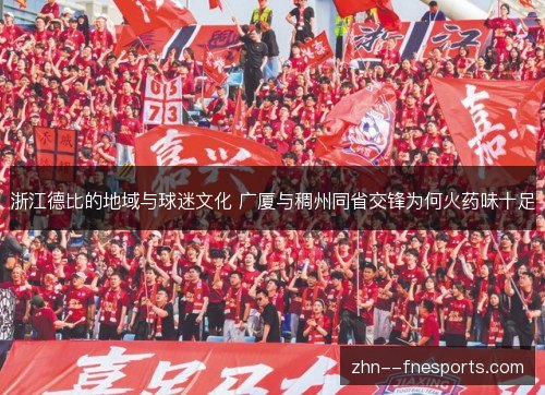 浙江德比的地域与球迷文化 广厦与稠州同省交锋为何火药味十足