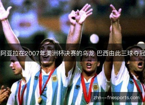 阿亚拉在2007年美洲杯决赛的乌龙 巴西由此三球夺冠