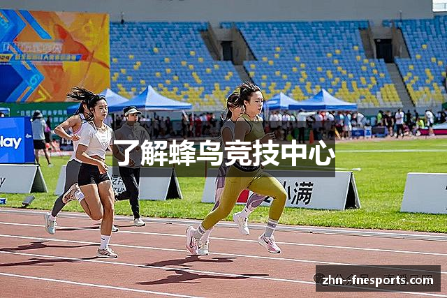 了解蜂鸟竞技中心