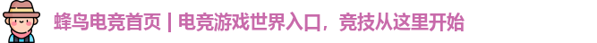 蜂鸟电竞首页 | 电竞游戏世界入口，竞技从这里开始
